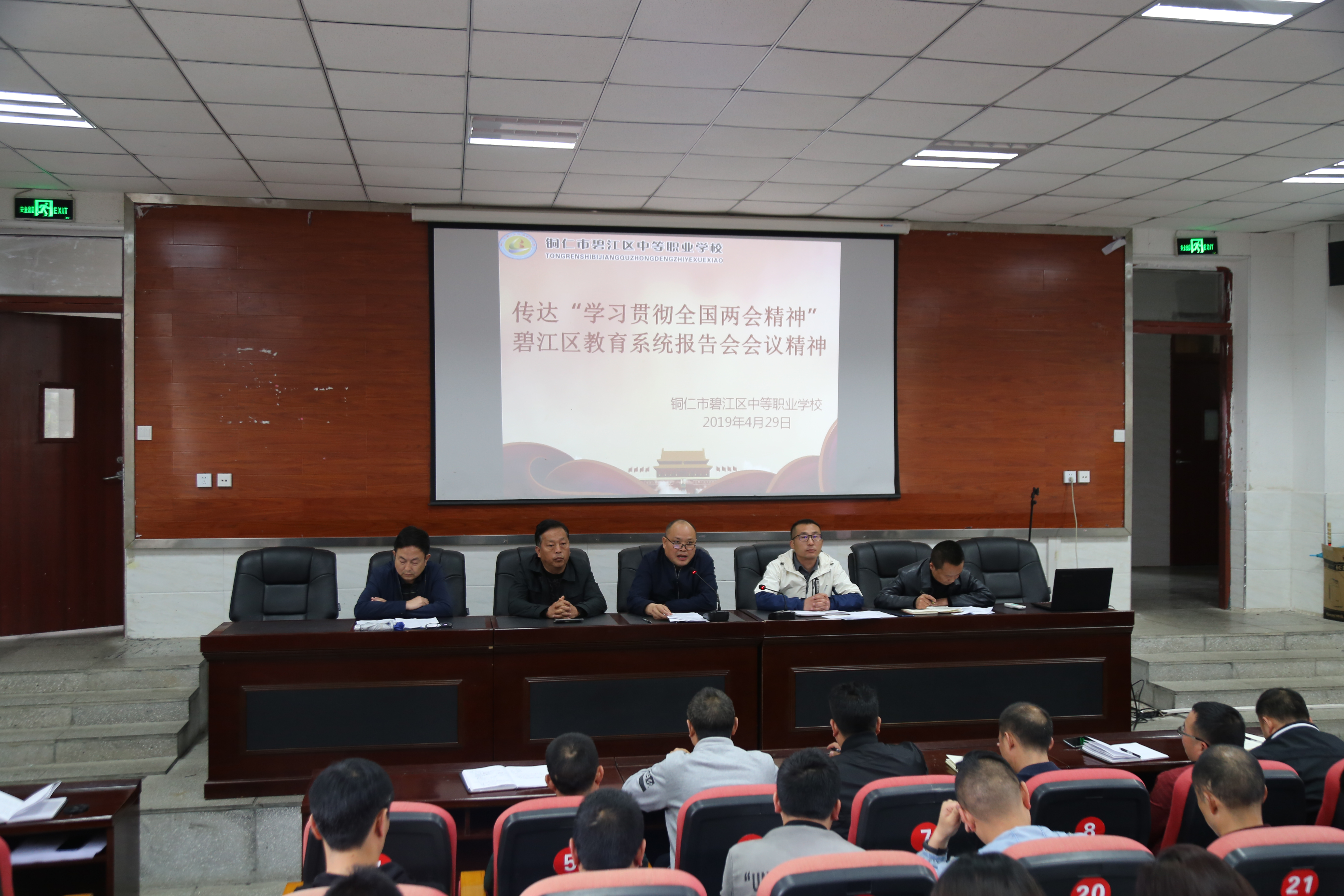 碧江职校召开“学习贯彻全国两会精神”