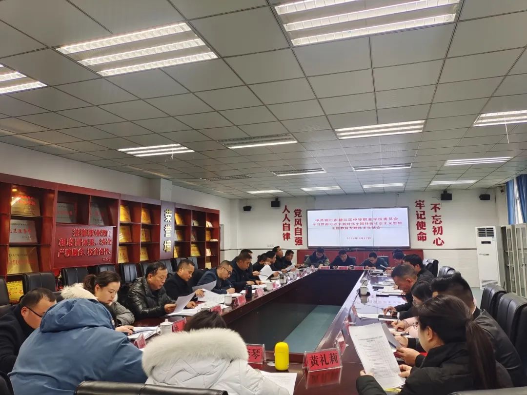 学思悟践强本领 凝心聚力建新功——碧江区职校党委召开学习贯彻习近平新时代中国特色社会主义思想主题教育专题民主生活会