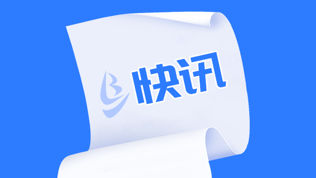 公开比选结果公告