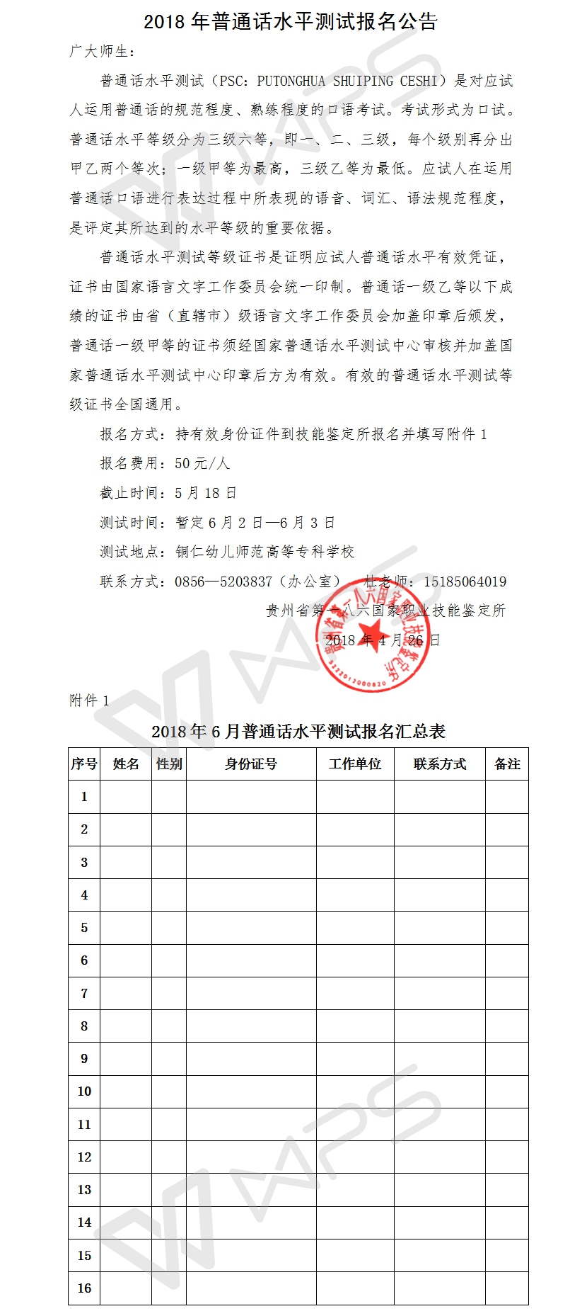 2018年普通话水平测试报名公告