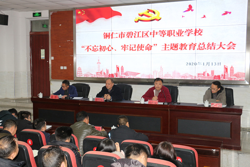 碧江区中等职业学校召开“不忘初心、牢记使命”主题教育总结大会