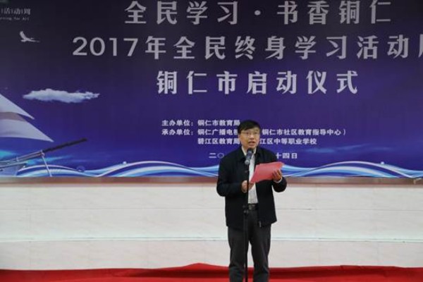 2017年铜仁市全民终身学习活动周启动仪式在碧江区职校举行