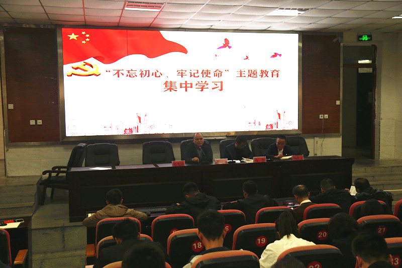 “不忘初心、牢记使命” 主题教育集中学习