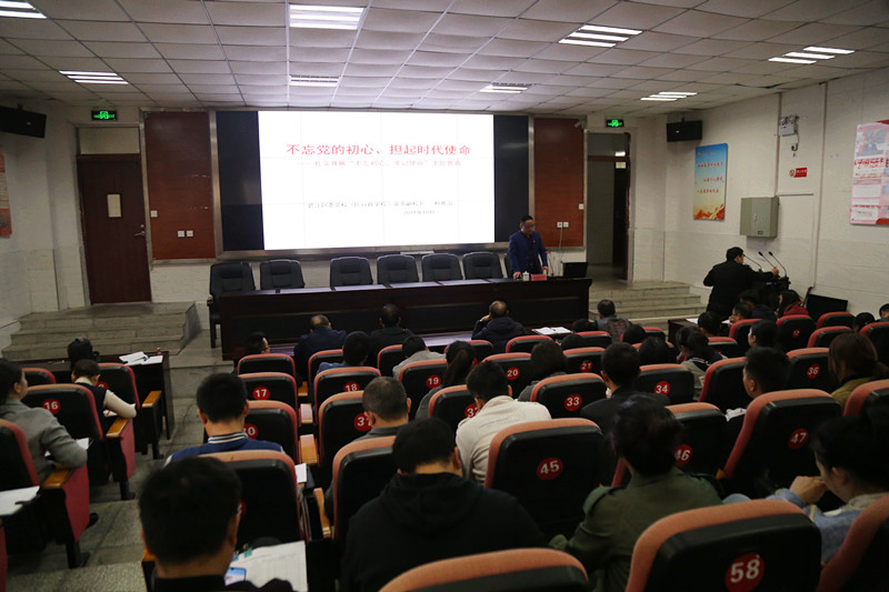 “不忘初心、牢记使命”主题教育宣讲会
